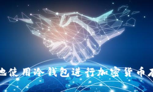 如何安全地使用冷钱包进行加密货币存储与管理