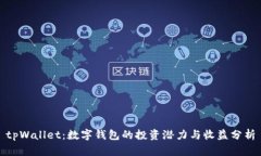 tpWallet：数字钱包的投资潜