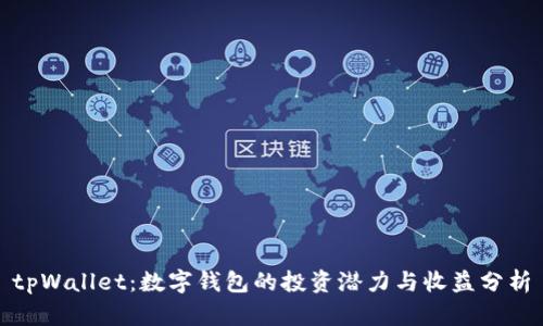 tpWallet：数字钱包的投资潜力与收益分析
