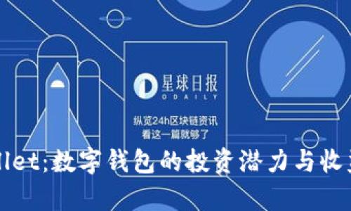 tpWallet：数字钱包的投资潜力与收益分析