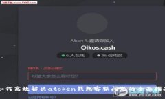 如何高效解决atoken钱包客