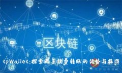 tpWallet：探索无手续费转账