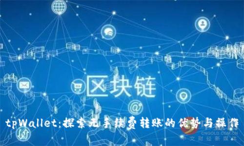 tpWallet：探索无手续费转账的优势与操作