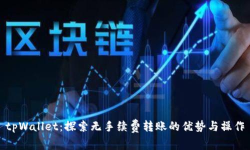 tpWallet：探索无手续费转账的优势与操作
