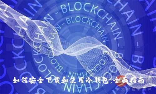 如何安全下载和使用冷钱包：全面指南