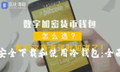 如何安全下载和使用冷钱