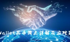 tpWallet买币滑点详解及应对