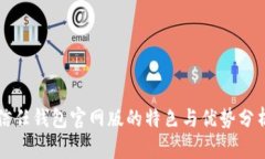 信任钱包官网版的特色与