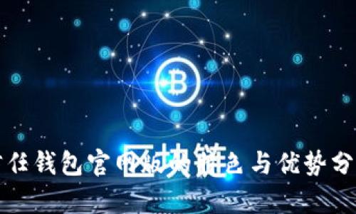 信任钱包官网版的特色与优势分析