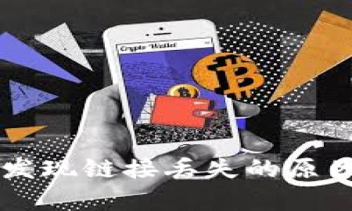  tpWallet 发现链接丢失的原因及解决方案