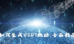 如何生成USDT地址：全面指