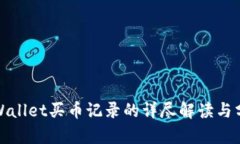 tpWallet买币记录的详尽解读