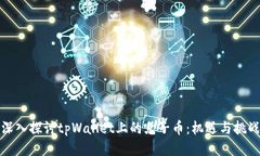 深入探讨tpWallet上的兔子币