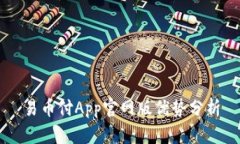 易币付App官网版优势分析