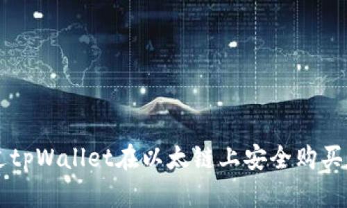 如何通过tpWallet在以太链上安全购买数字货币
