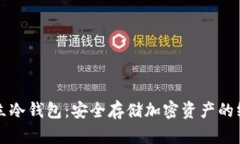 如何建立冷钱包：安全存
