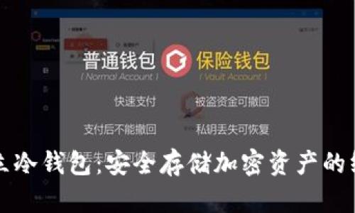 如何建立冷钱包：安全存储加密资产的终极指南