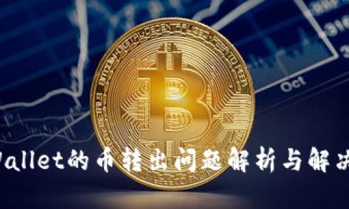  tpWallet的币转出问题解析与解决指南