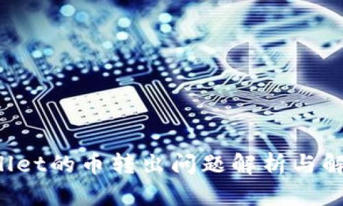  tpWallet的币转出问题解析与解决指南