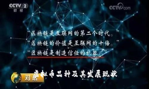 虚拟币品种及其发展现状