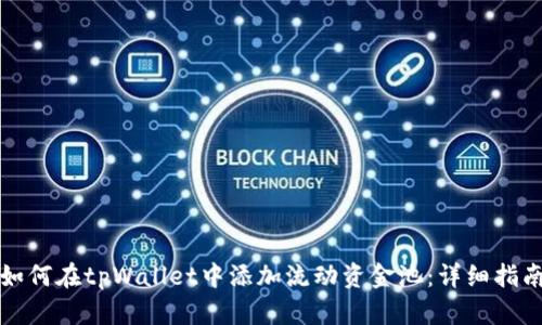 如何在tpWallet中添加流动资金池：详细指南