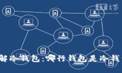 详解冷钱包：哪行钱包是