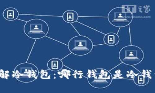 详解冷钱包：哪行钱包是冷钱包？