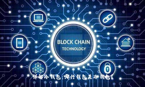 详解冷钱包：哪行钱包是冷钱包？