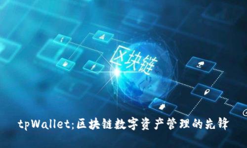 tpWallet：区块链数字资产管理的先锋