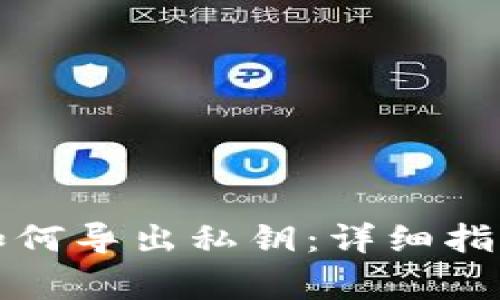 比特派钱包如何导出私钥：详细指南与注意事项