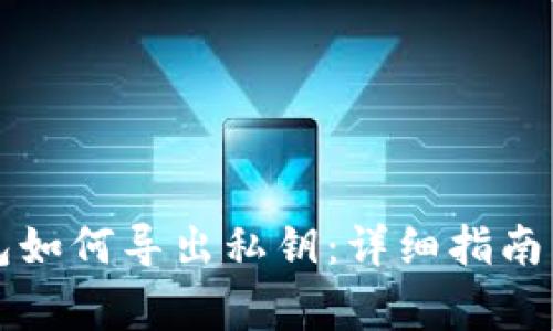 比特派钱包如何导出私钥：详细指南与注意事项