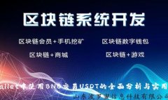tpWallet中使用BNB交易USDT的