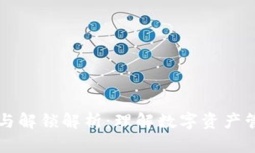 比特派质押与解锁解析：理解数字资产管理的新方式