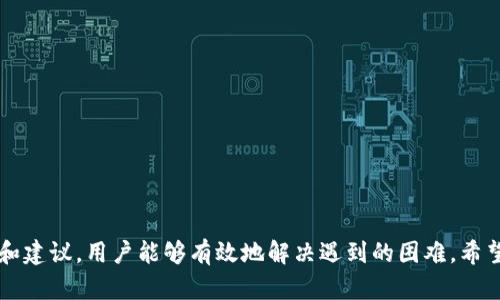 biasongtpWallet如何充值和交易/biasong
tpWallet, 充值, 交易/guanjianci

tpWallet介绍
tpWallet是一款现代化的数字货币钱包，推出了多种crypto资产的存储、管理和交易功能。该应用通过高水平的安全性和用户友好的界面，使得用户能方便地进行数字资产的管理与交易。用户可以将各种主流币种（如比特币、以太坊、USDT等）保存在钱包中，随时随地进行充值、转账和交易。随着区块链技术的发展，tpWallet也在不断更新，新增多种功能以支持用户的需求，简化数字货币的使用流程。

tpWallet的核心功能
1. **安全性**：tpWallet采用先进的加密技术和多重身份验证机制，确保用户的资产安全。每个用户的私钥不会在服务器上存储，而是在本地设备加密保存。
2. **多种资产支持**：tpWallet支持多种数字资产，包括比特币、以太坊、Ripple等，同时还会定期更新币种支持列表，满足用户的多样化需求。
3. **用户友好的界面**：tpWallet的界面设计，用户可以轻松操作，快速找到所需功能，无论是新手还是老手都能迅速上手。

如何在tpWallet中进行充值
充值是使用tpWallet的重要步骤之一。用户可以通过以下步骤进行充值：

1. **下载并注册tpWallet**：在操作前，请确保下载官方版本的tpWallet。创建账户时，需提供有效的邮箱地址，以便后续的安全验证。
2. **选择充值方式**：tpWallet支持多种充值方式，如银行转账、信用卡直充或其他第三方支付平台。用户可以根据个人需求选择合适的方式进行充值。
3. **获取充值地址**：在选择好充值方式后，系统通常会生成一个专属的充值地址。用户需将这一地址复制，确保在资金转账时将资金汇入此地址。
4. **实际转账**：完成付款后，用户即可在tpWallet的交易记录中查看到账状态。通常情况下，转账会在几分钟内到账，具体时间视网络拥堵情况而定。

tpWallet的交易功能
在进行充值后，用户可以使用tpWallet进行交易。交易功能是tpWallet吸引用户的一大亮点。以下为具体操作步骤：

1. **选择交易对**：用户需要在钱包中，选择希望进行交易的币种。tpWallet支持多种交易对，比如比特币与以太坊之间的交易。
2. **输入交易数量**：用户在选择好交易对后，需输入希望交易的数量。系统会自动计算出对应的交易价格，以及用户的手续费。
3. **确认交易**：确认信息无误后，用户点击确认交易按钮。此时，tpWallet会向区块链网络提交交易请求，等待网络确认。
4. **查看交易状态**：用户可以在交易记录中查看交易执行状态，成功与否都可以在此处查找历史数据。

可能遇到的问题及解决方案
在使用tpWallet进行充值和交易的过程中，用户可能会遇到一些常见问题。以下列出五个最有可能遇到的问题，并提供详细解答。

问题一：充值不到账怎么办？
充值不到账是许多用户初次使用数字钱包时常遇到的问题。通常情况下，如果汇款地址输入错误或者区块链网络延迟，就可能导致充值不到账。以下为一些建议的解决步骤：
1. **核实地址**：首先，请确认您在进行转账时所使用的充值地址是否准确。如果地址输入错误，资金将无法到账。
2. **确认交易状态**：用户可以在区块链浏览器中输入自己的交易ID，查看转账的状态。如果显示为“待确认”，说明转账正在进行中；“成功”则表示资金已经到账。
3. **联系客服**：如果经过以上核实仍未到账，请及时联系tpWallet的客服团队。他们通常会需要提供交易ID以便进一步查询。

问题二：如何安全保护钱包资产？
财产安全是使用数字钱包的重要问题，tpWallet也不例外。用户可以通过以下方法提高钱包的安全性：
1. **开启双重认证**：tpWallet提供双重认证功能，开启后在登录或进行重要操作时都会要求额外的身份验证，极大提高了账户安全性。
2. **定期更新密码**：用户应定期更改登录密码，并使用复杂密码，避免使用容易猜测的信息。
3. **保持设备安全**：确保你注册tpWallet的设备是安全的，避免在公共网络下使用钱包，防止黑客攻击行为。

问题三：交易失败的原因及处理方法
交易失败的原因可能有很多，比如手续费设置过低、网络拥堵、或者钱包已有的资金不足等。以下是处理的建议：
1. **检查手续费设置**：用户在进行交易时，应设定合理的手续费，过低会导致交易未被矿工确认，从而无法完成。
2. **等待片刻并重新尝试**：网络拥堵是造成交易失败的常见原因，可以稍候再尝试，或许可以自主选择较低的手续费完成交易。
3. **咨询客服**：若交易持续失败，建议咨询tpWallet客服，他们能够提供更多技术支持和帮助。

问题四：如何使用tpWallet进行跨币种交易？
跨币种交易是tpWallet的一大优势，用户可以便捷地进行不同虚拟币种之间的交易。以下是具体的操作步骤：
1. **选择目标币种**：进入交易界面后，用户需要选择希望交易的币种对，比如BTC/ETH。
2. **输入交易数量**：设定该币种的兑换数量，并查看系统提供的实时汇率及手续费预算。
3. **确认并执行交易**：确认信息准确无误后，提交交易。tpWallet会自动处理，完成交易后记录于交易历史中。

问题五：如何恢复丢失的tpWallet账户？
丢失tpWallet账户可能会让用户陷入困境，但tpWallet通常会提供恢复账户的方式。为了恢复账户，务必进行以下操作：
1. **使用恢复助记词**：用户在创建账户时通常会获得一组助记词，这组字词是恢复账户的关键。请妥善保存并正确信息拼写。
2. **联系客服**：如遇到问题，建议及时联系tpWallet客服，他们提供的官方恢复流程将是最安全的选项。
3. **定期备份账户资料**：为避免未来产生同样的问题，建议用户定期进行账户备份，确保在关键时刻能迅速找到账户信息。

总结
tpWallet作为一款现代化的数字货币钱包，拥有丰富的充值和交易功能，致力于为用户提供安全便捷的数字资产管理体验。尽管在使用过程中可能会遇到问题，但通过上述解答和建议，用户能够有效地解决遇到的困难。希望每一位用户都能在tpWallet获得令人满意的体验，顺利进行数字资产的充值与交易。