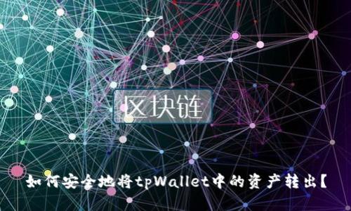 如何安全地将tpWallet中的资产转出？