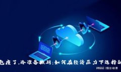 钱包瘦了，冷准备搬砖：