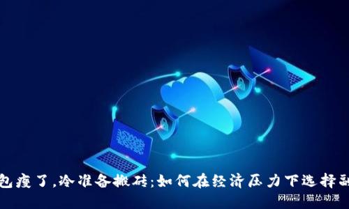 钱包瘦了，冷准备搬砖：如何在经济压力下选择副业
