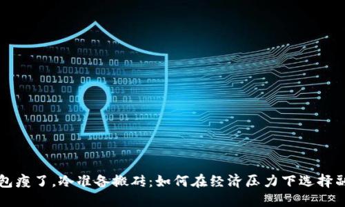 钱包瘦了，冷准备搬砖：如何在经济压力下选择副业