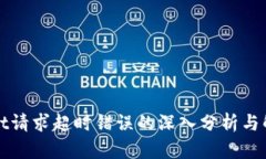 tpWallet请求超时错误的深入