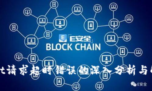 tpWallet请求超时错误的深入分析与解决方案