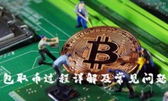 冷钱包取币过程详解及常