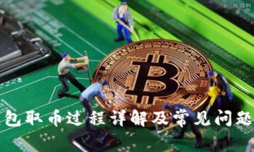 冷钱包取币过程详解及常见问题解答
