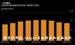 探索冷钱包：Ledger与比特