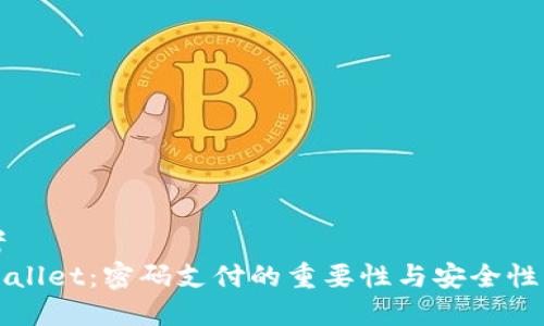 思考  
tpWallet：密码支付的重要性与安全性分析