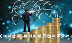 闰土的奇遇：捡到冷檬钱