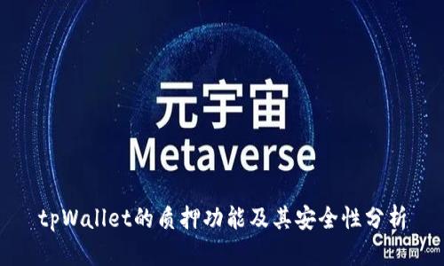 tpWallet的质押功能及其安全性分析
