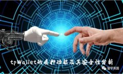 tpWallet的质押功能及其安全