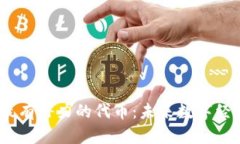 Web3.0最有潜力的代币：未
