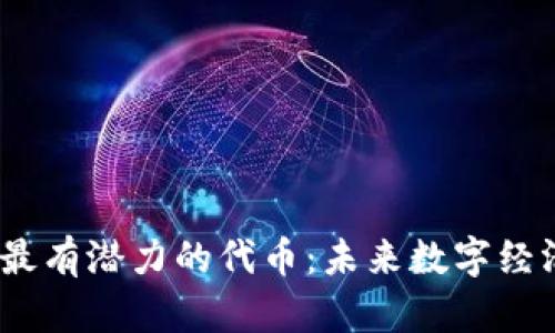 Web3.0最有潜力的代币：未来数字经济的核心