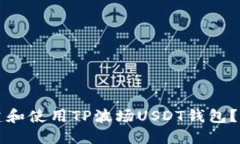 如何创建和使用TP波场US